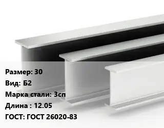 Двутавровая балка 30 Б2 3сп L=12.05 ГОСТ: ГОСТ 26020-83